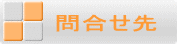 問合せ先