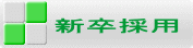 新卒採用