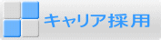 キャリア採用